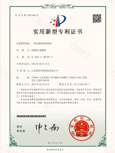 一種壓濾機管道系統(tǒng)-實用新型專利證書