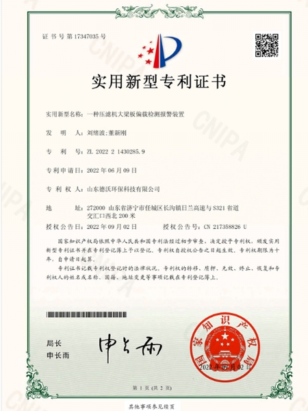 一種壓濾機大梁板偏載檢測報警裝置-實用新型專利證書